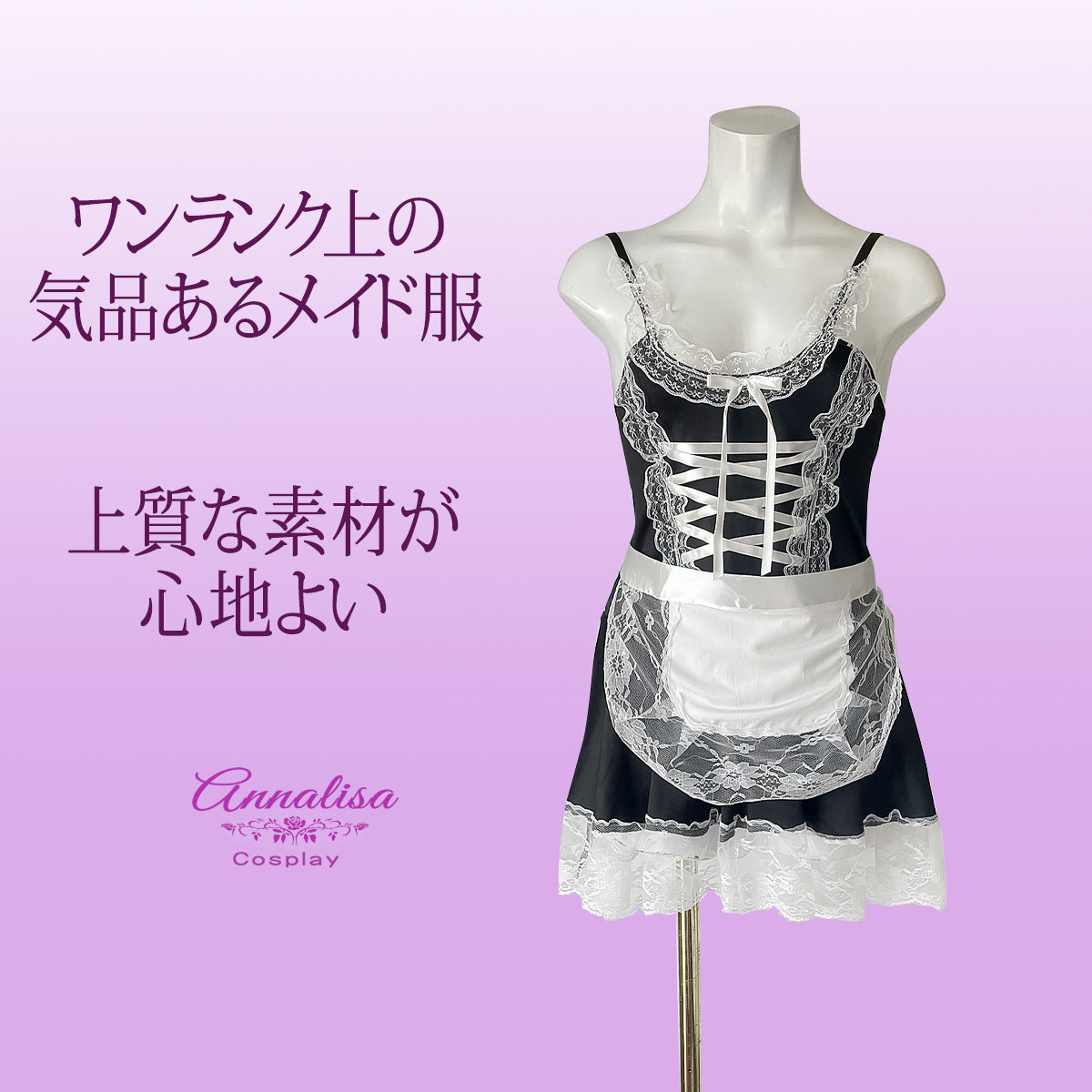 上質なストレッチ素材を使用したセクシーメイド服