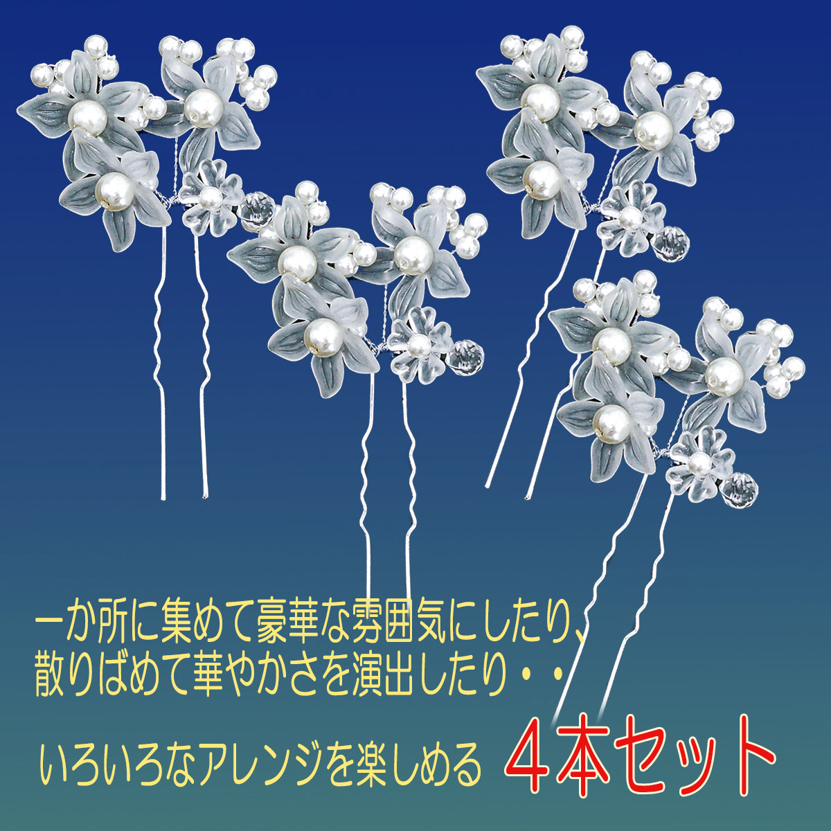 お好きなかたちにアレンジしやすいフラワーピン4本セット