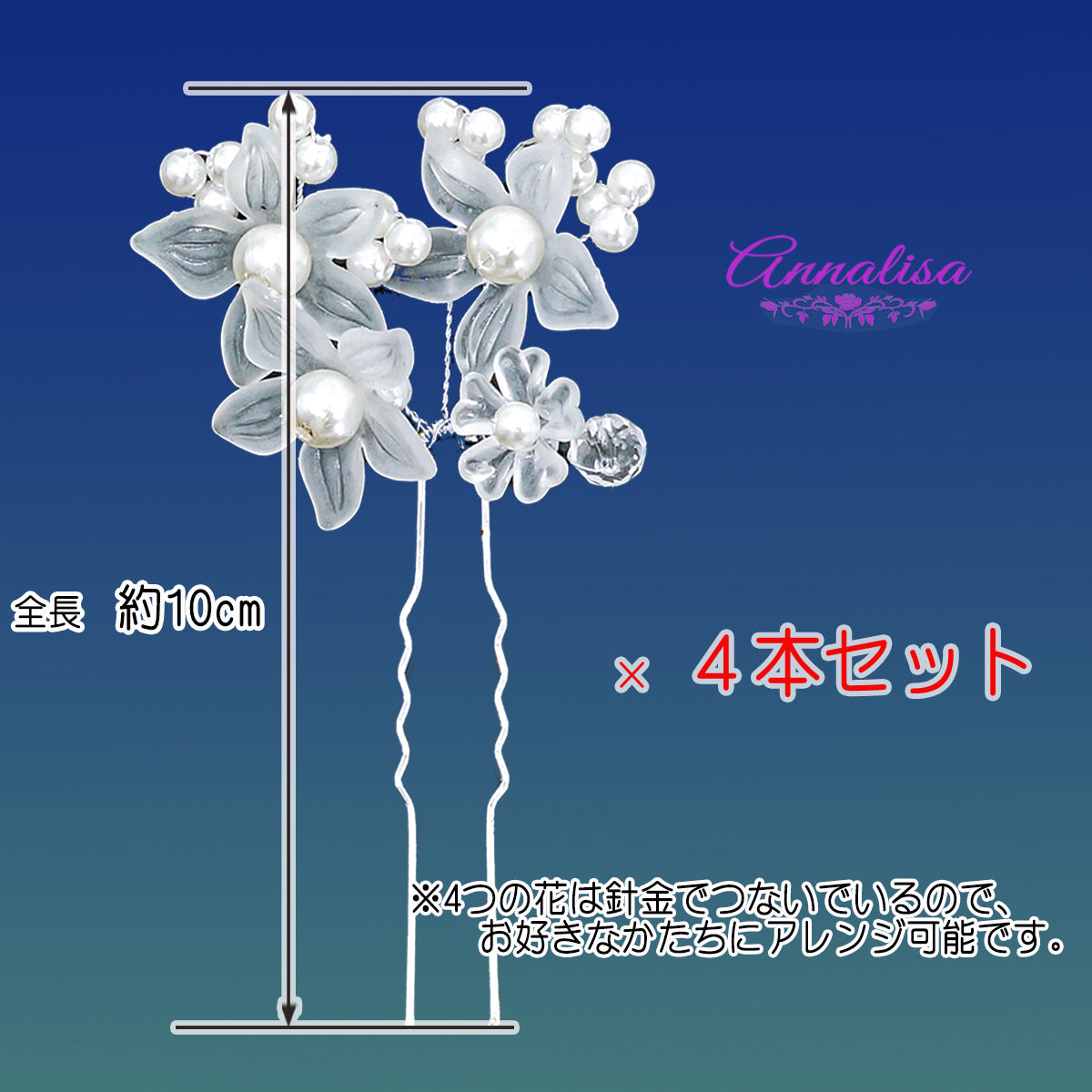 お好きなかたちにアレンジしやすいフラワーピン4本セット