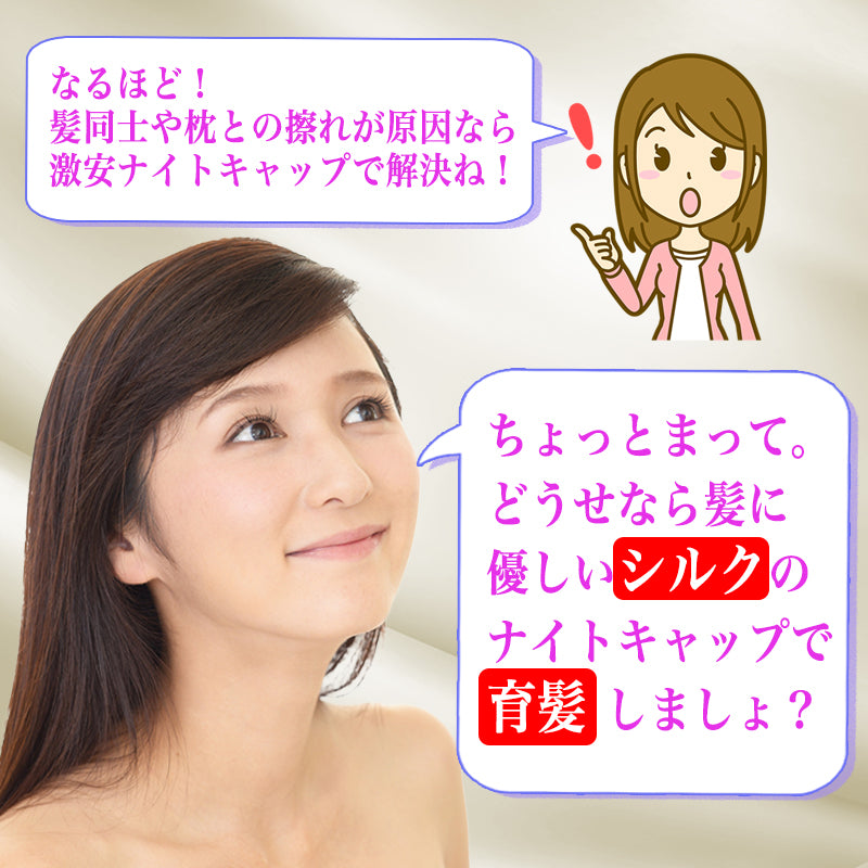 最高級6Aランクのシルク100％ナイトキャップ