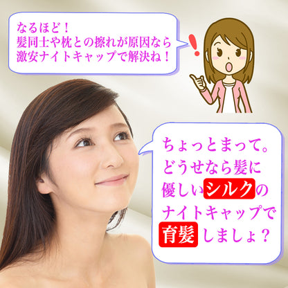 最高級6Aランクのシルク100％ナイトキャップ
