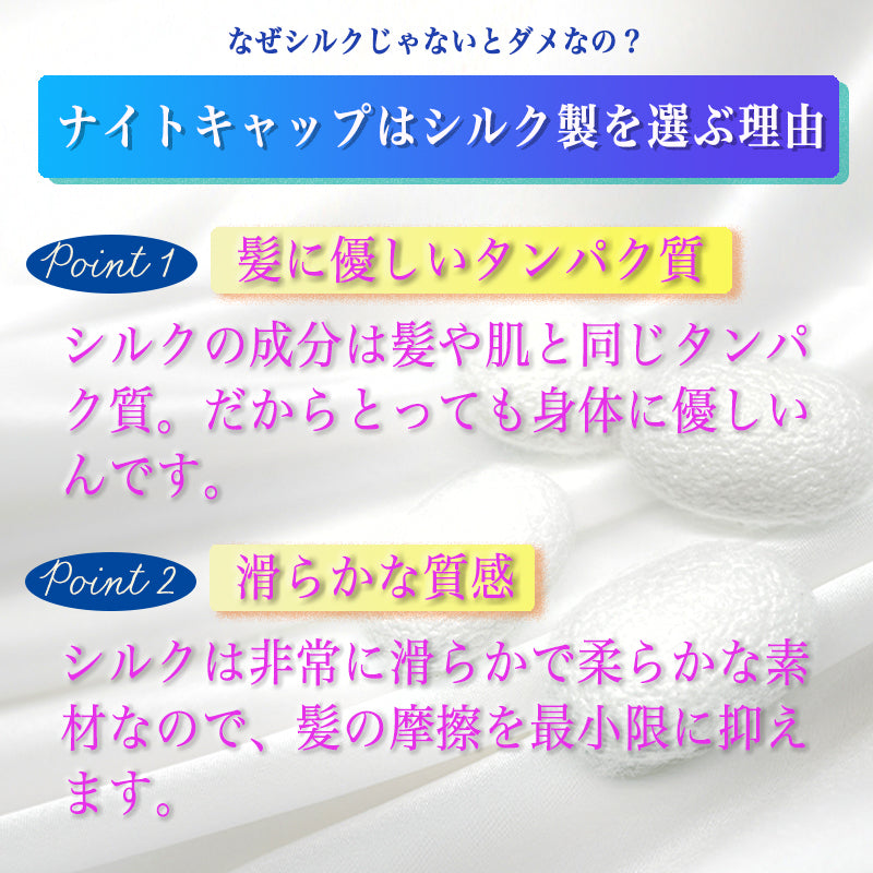 最高級6Aランクのシルク100％ナイトキャップ