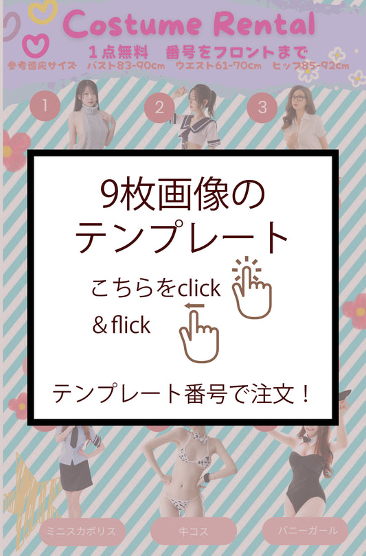 商品画像9枚のテンプレート