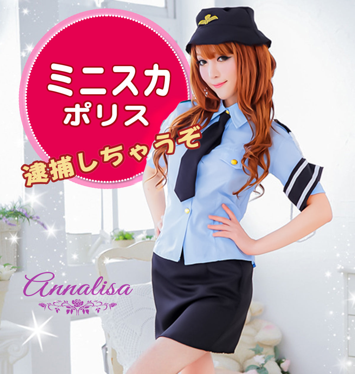 キュートなミニスカポリス